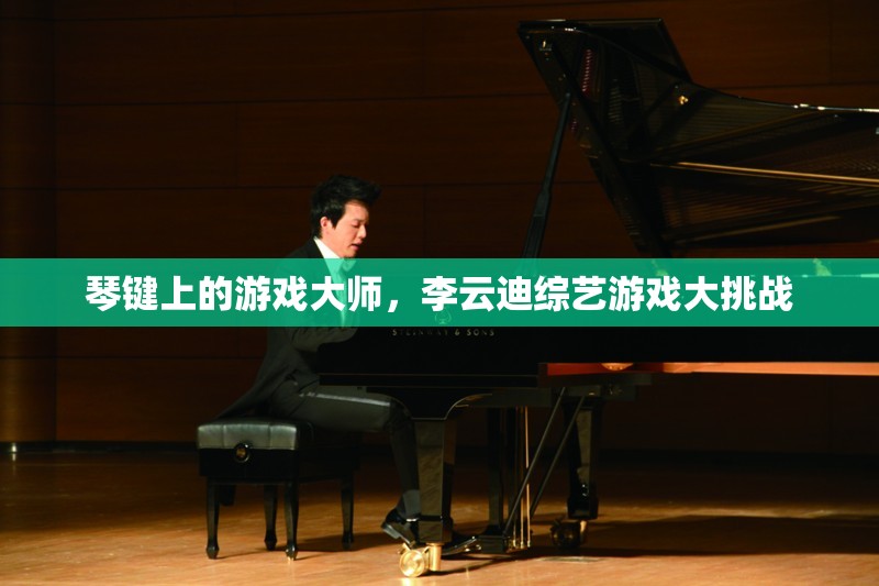 琴鍵上的游戲大師，李云迪的綜藝游戲大挑戰(zhàn)