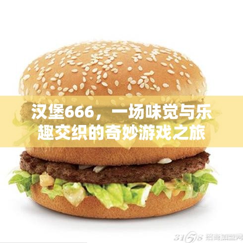 漢堡666，味覺(jué)與樂(lè)趣的奇妙游戲之旅  第3張