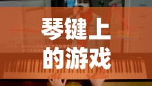 琴鍵上的游戲大師，李云迪的綜藝游戲大挑戰(zhàn)
