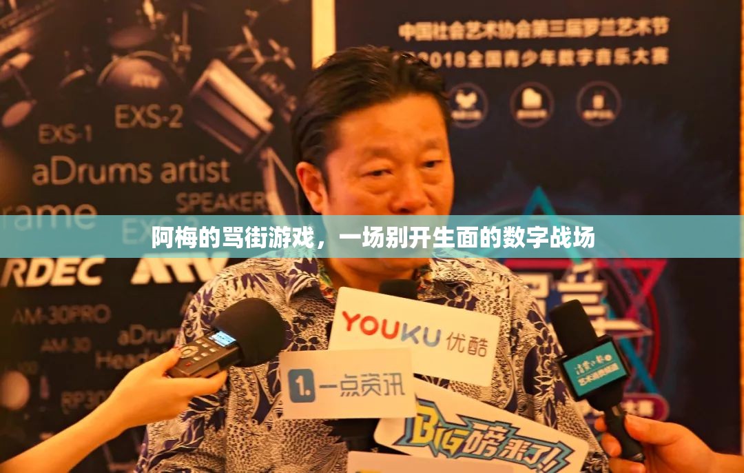 阿梅的罵街游戲，一場(chǎng)別開生面的數(shù)字戰(zhàn)場(chǎng)
