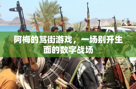 阿梅的罵街游戲，一場別開生面的數(shù)字戰(zhàn)場  第2張