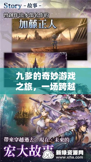 九爹的時(shí)空奇境，一場跨越維度的冒險(xiǎn)之旅