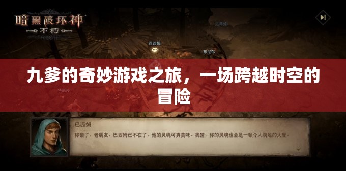 九爹的時(shí)空奇境，一場跨越維度的冒險(xiǎn)之旅