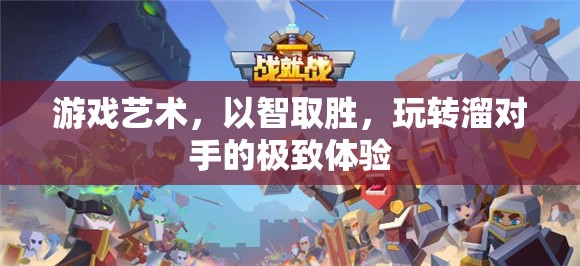 智勝之道，游戲藝術(shù)中的策略與技巧