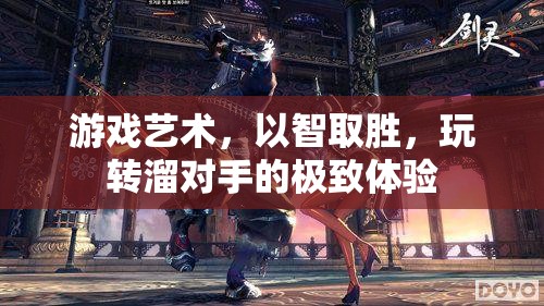 智勝之道，游戲藝術(shù)中的策略與技巧