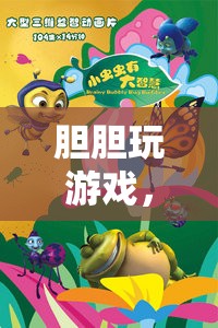 膽膽玩游戲，勇氣與智慧的冒險之旅