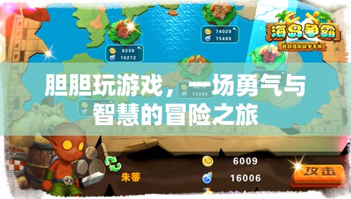 膽膽玩游戲，勇氣與智慧的冒險之旅