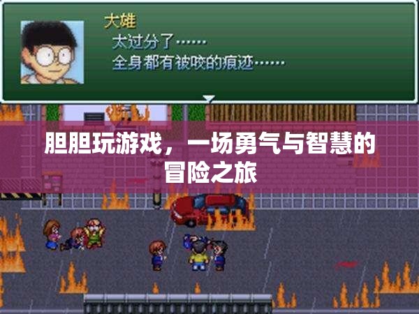膽膽玩游戲，勇氣與智慧的冒險之旅
