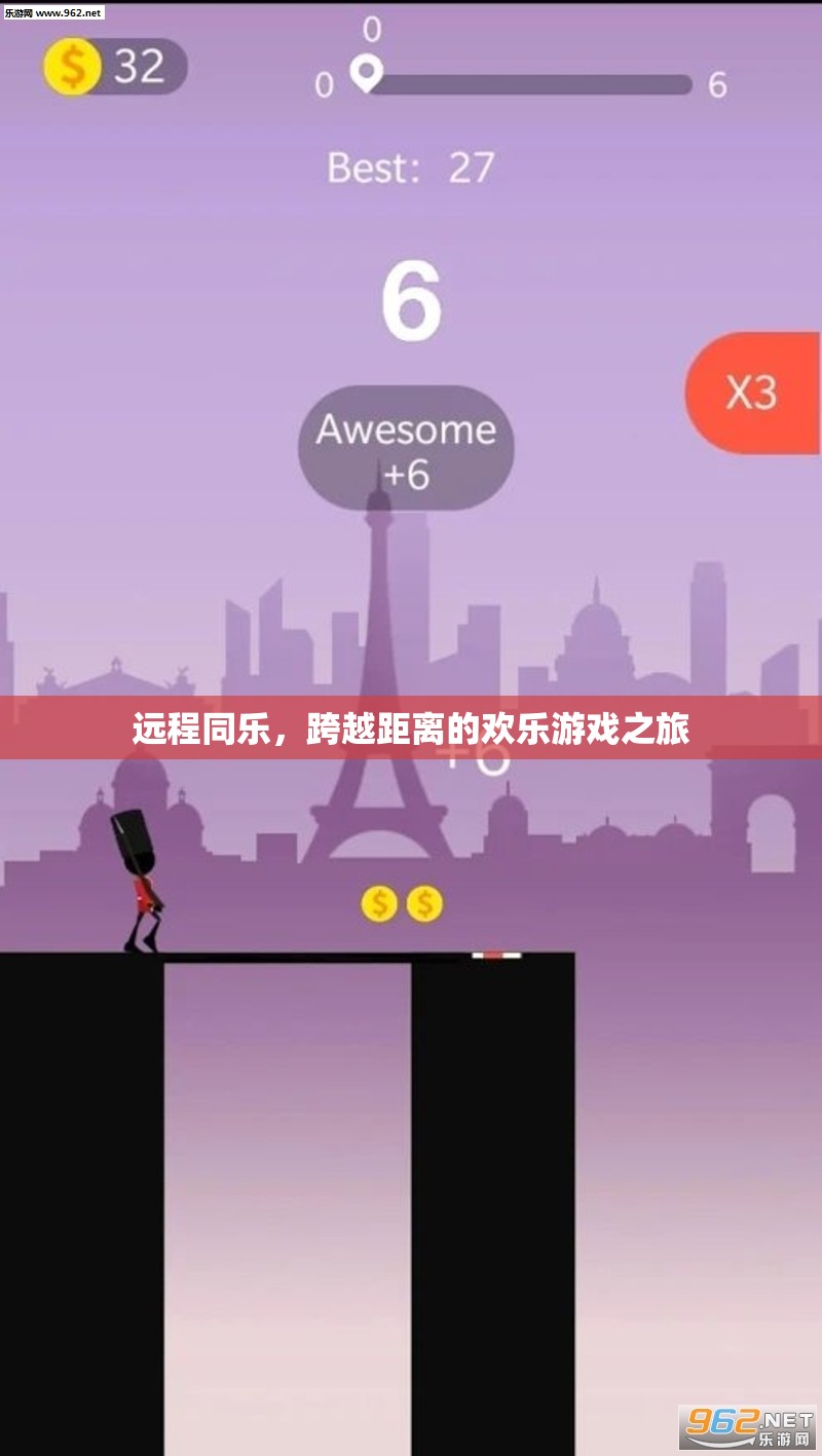 跨越距離的歡樂游戲之旅，遠程同樂的魅力