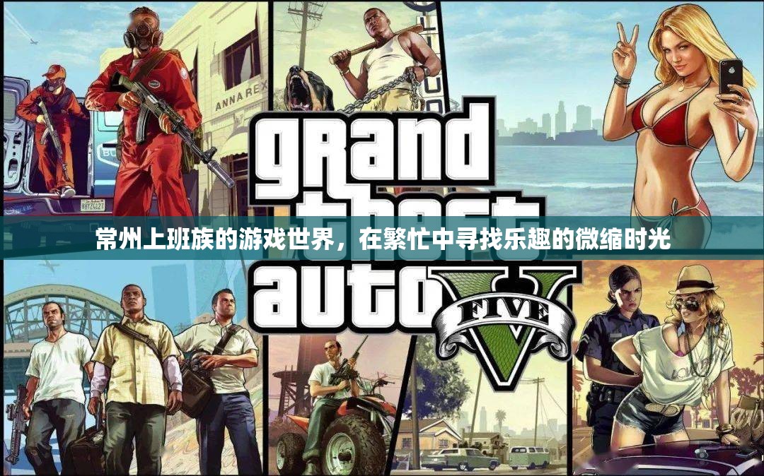 常州上班族，在繁忙中尋找微縮樂趣的游戲世界