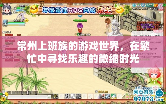 常州上班族，在繁忙中尋找微縮樂趣的游戲世界