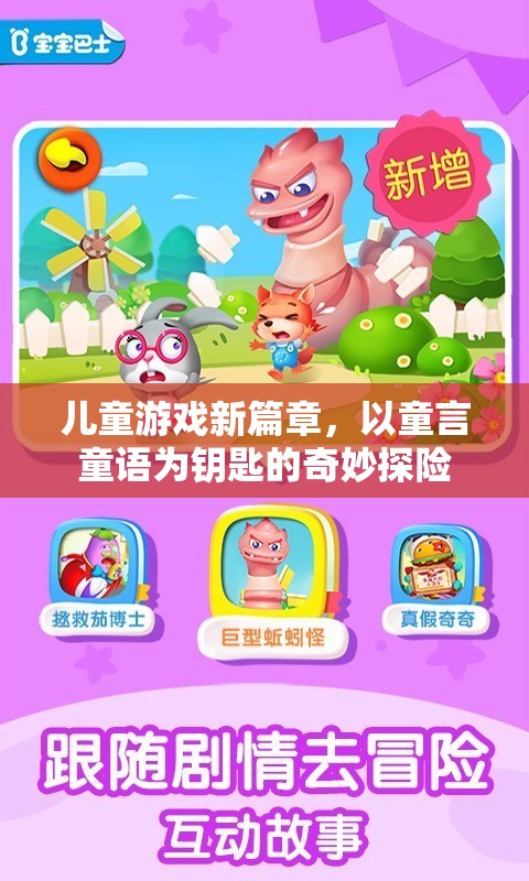 童言童語，開啟兒童游戲新篇章的奇妙探險