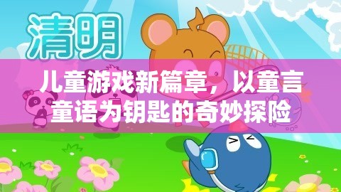 童言童語，開啟兒童游戲新篇章的奇妙探險