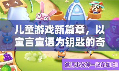 童言童語，開啟兒童游戲新篇章的奇妙探險