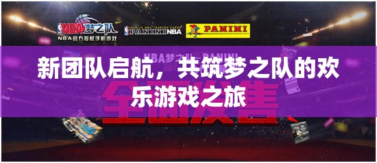 新團(tuán)隊(duì)啟航，共筑夢(mèng)之隊(duì)的歡樂(lè)游戲之旅