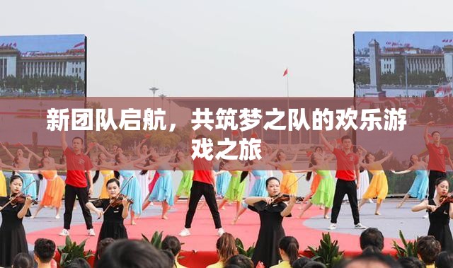 新團(tuán)隊(duì)啟航，共筑夢(mèng)之隊(duì)的歡樂(lè)游戲之旅