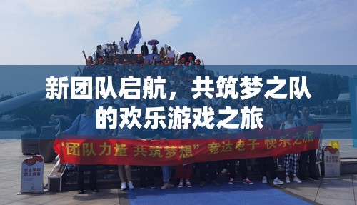 新團(tuán)隊(duì)啟航，共筑夢(mèng)之隊(duì)的歡樂(lè)游戲之旅