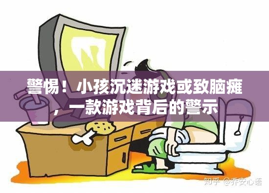警惕游戲成癮，一款游戲背后的腦癱警示