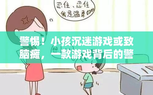 警惕游戲成癮，一款游戲背后的腦癱警示