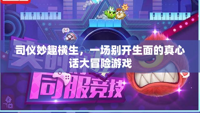 司儀妙趣橫生，一場(chǎng)別開生面的真心話大冒險(xiǎn)游戲