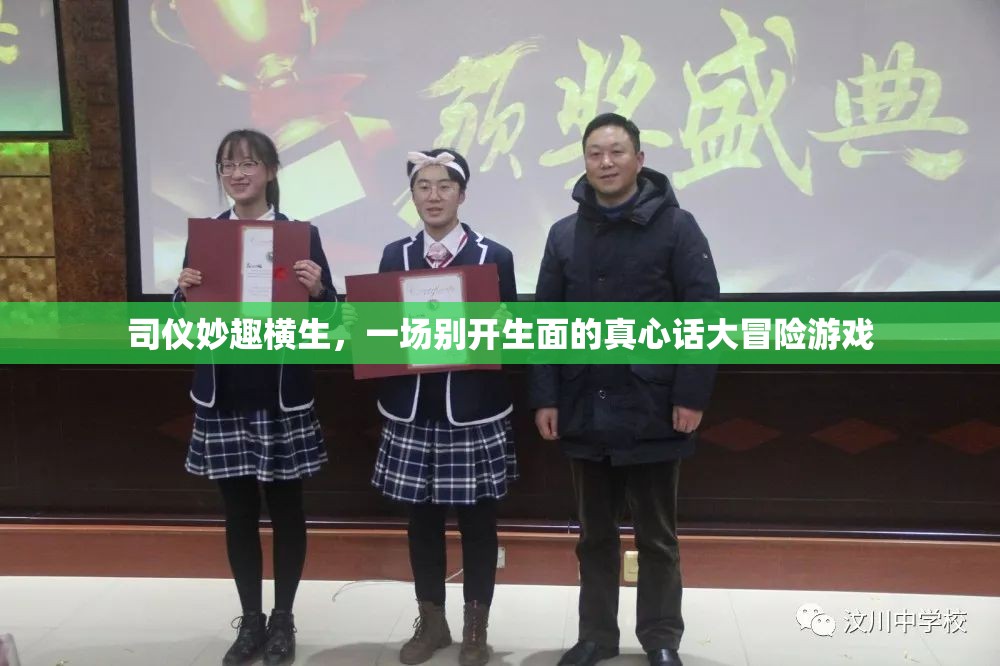 司儀妙趣橫生，一場(chǎng)別開生面的真心話大冒險(xiǎn)游戲