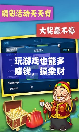 游戲中的財(cái)富探索，解鎖無限賺錢的潛力
