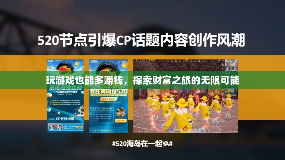 游戲中的財(cái)富探索，解鎖無限賺錢的潛力