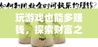 游戲中的財(cái)富探索，解鎖無限賺錢的潛力