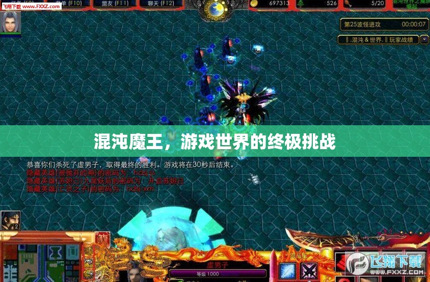 混沌魔王，游戲世界的終極挑戰(zhàn)