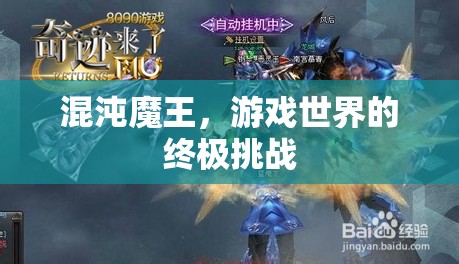 混沌魔王，游戲世界的終極挑戰(zhàn)
