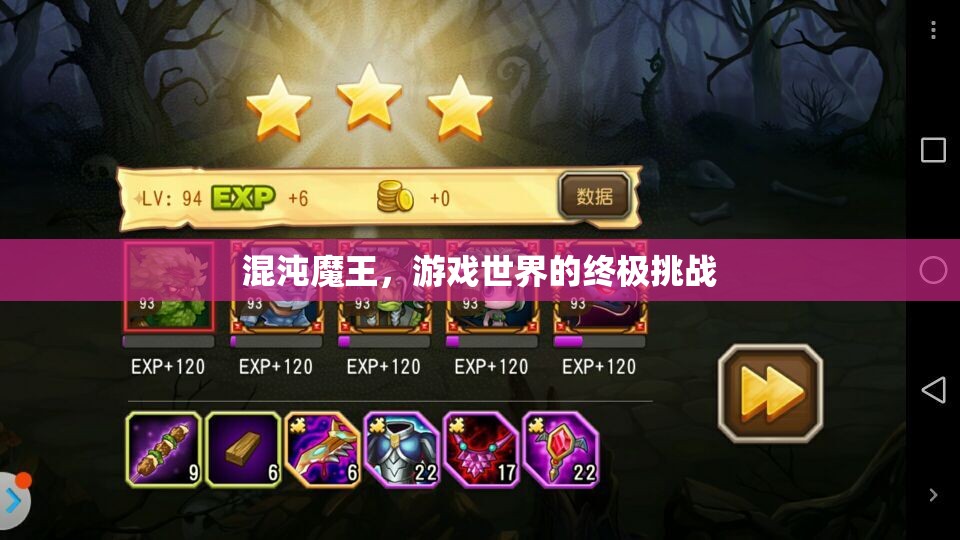 混沌魔王，游戲世界的終極挑戰(zhàn)