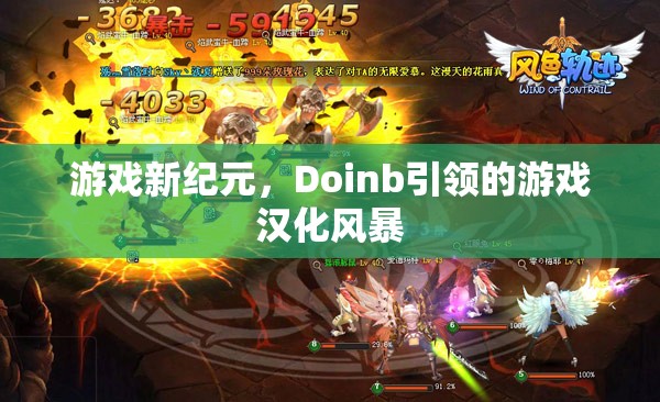 Doinb引領(lǐng)的‘游戲漢化風暴’，開啟游戲新紀元