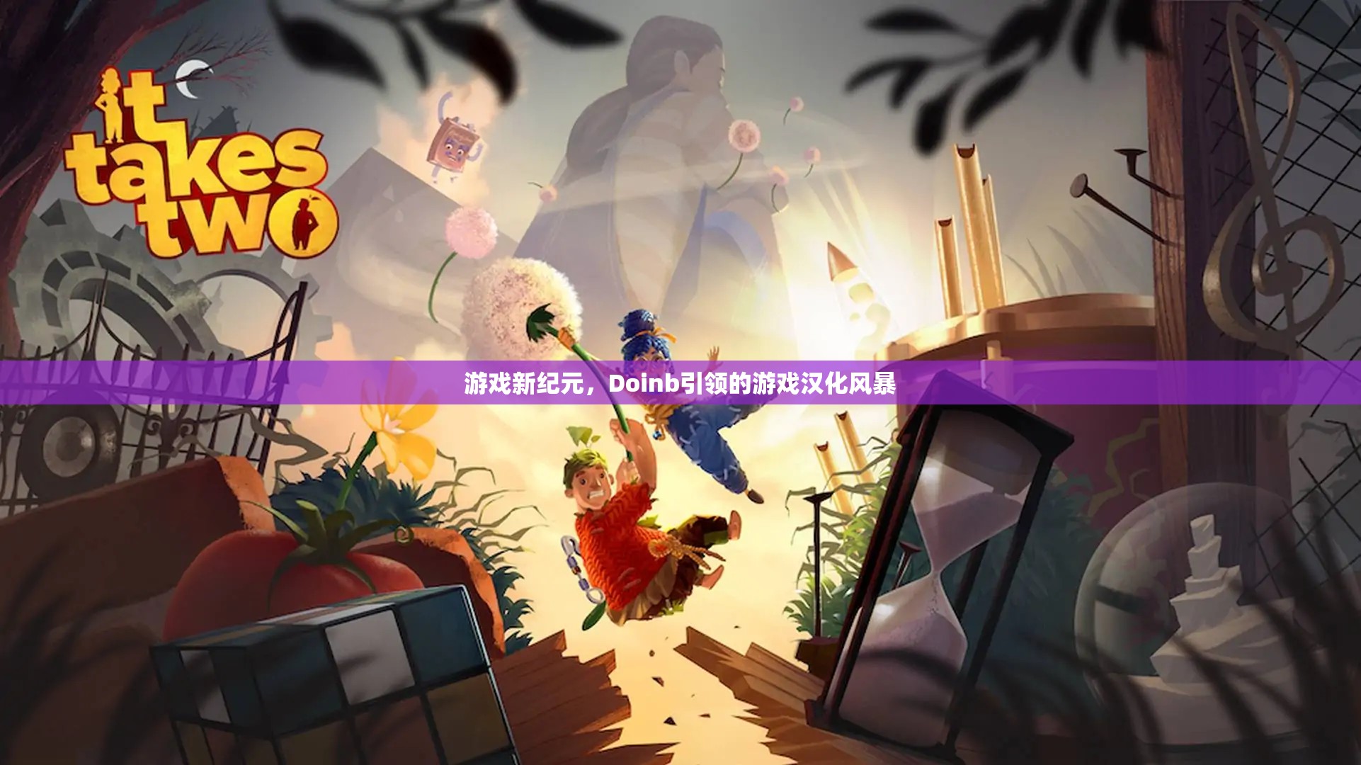 Doinb引領(lǐng)的‘游戲漢化風暴’，開啟游戲新紀元