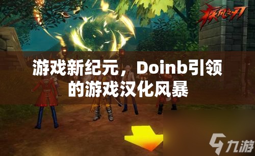 Doinb引領(lǐng)的‘游戲漢化風暴’，開啟游戲新紀元