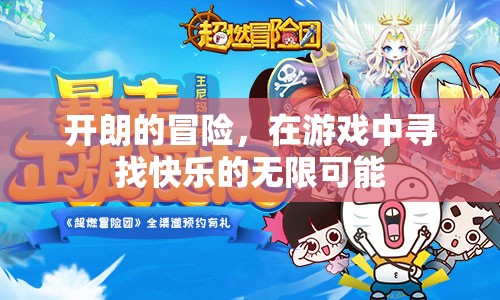 尋找快樂，在游戲中開啟開朗的冒險之旅