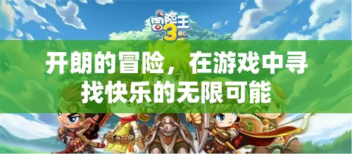 尋找快樂，在游戲中開啟開朗的冒險之旅