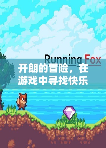 尋找快樂，在游戲中開啟開朗的冒險之旅