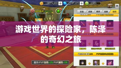 陳澤，游戲世界的奇幻探險家之旅