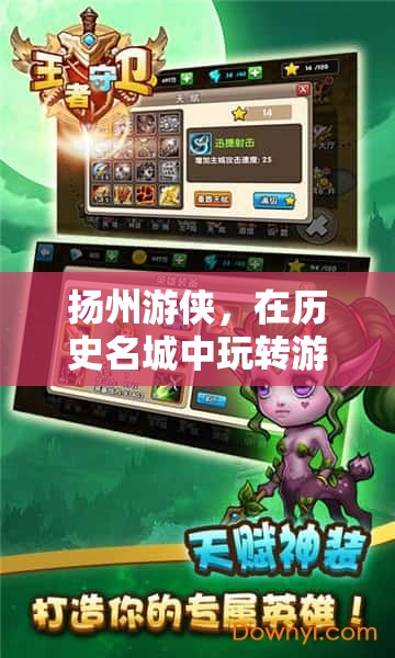揚(yáng)州游俠，歷史名城中的游戲之旅，輕松賺錢的奇妙冒險(xiǎn)