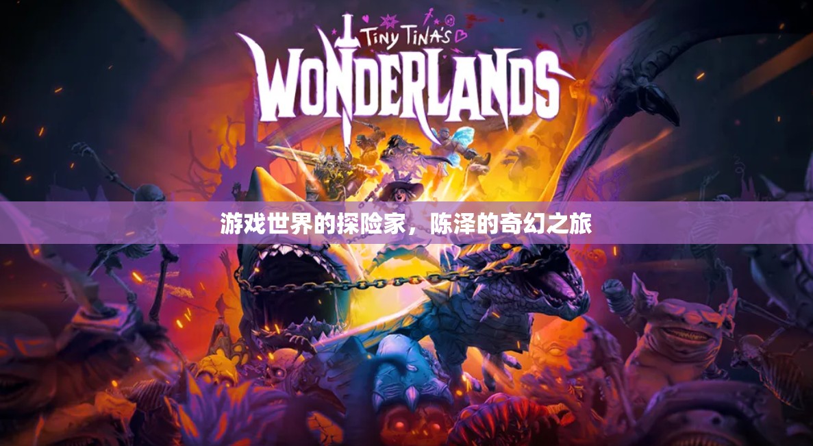 陳澤，游戲世界的奇幻探險家之旅