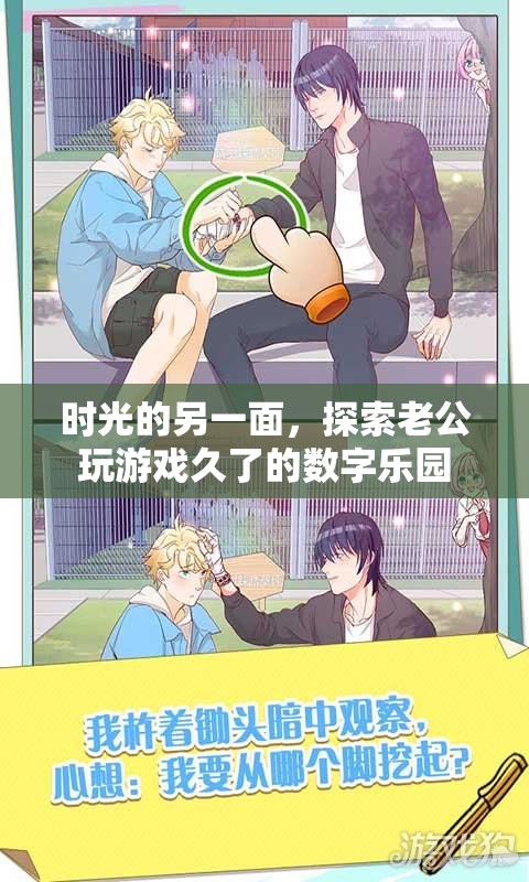 探索游戲世界的數(shù)字樂園，老公長時間游戲背后的時光另一面