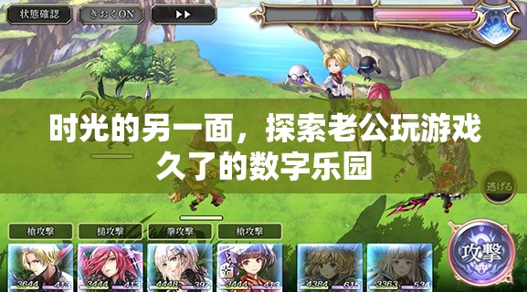 探索游戲世界的數(shù)字樂園，老公長時間游戲背后的時光另一面