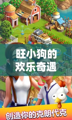旺小狗的歡樂(lè)奇遇，一場(chǎng)別開(kāi)生面的互動(dòng)游戲盛宴