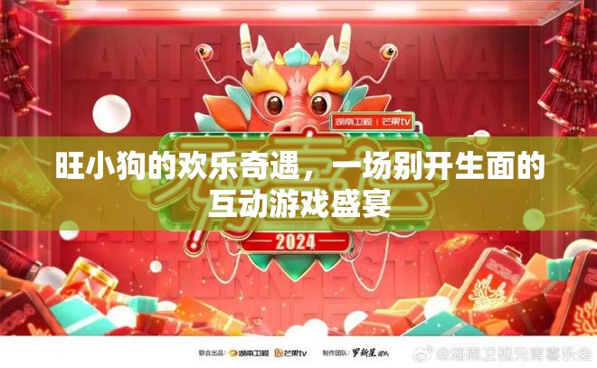 旺小狗的歡樂(lè)奇遇，一場(chǎng)別開(kāi)生面的互動(dòng)游戲盛宴