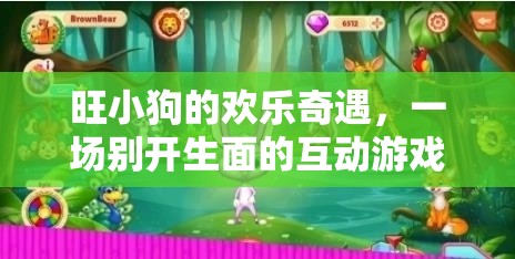 旺小狗的歡樂(lè)奇遇，一場(chǎng)別開(kāi)生面的互動(dòng)游戲盛宴
