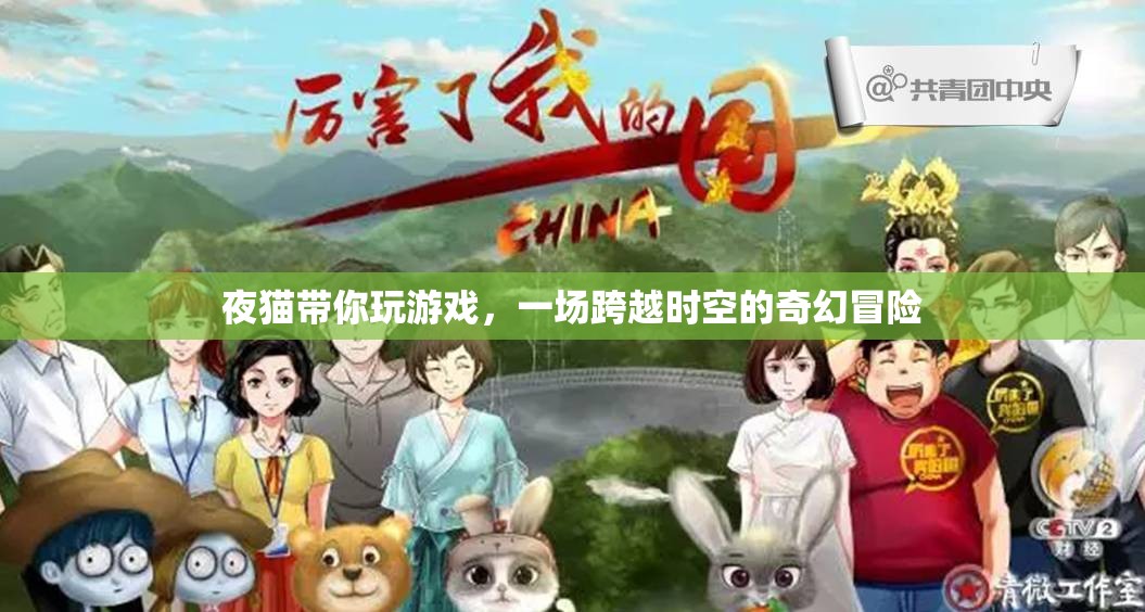 夜貓的奇幻時(shí)空之旅，一場(chǎng)跨越維度的游戲冒險(xiǎn)