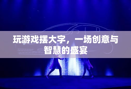 創(chuàng)意與智慧的碰撞，游戲中的大字挑戰(zhàn)