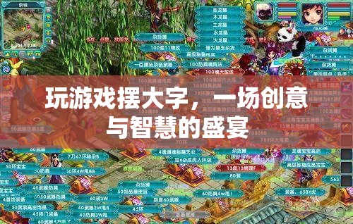 創(chuàng)意與智慧的碰撞，游戲中的大字挑戰(zhàn)