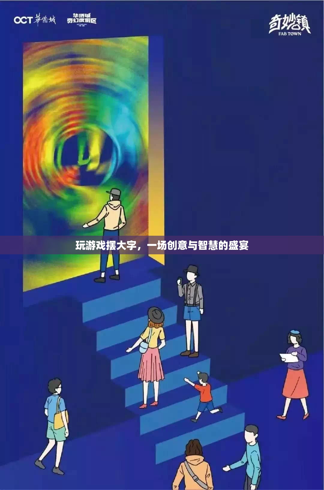 創(chuàng)意與智慧的碰撞，游戲中的大字挑戰(zhàn)