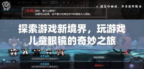 兒童游戲新境界，探索游戲眼鏡的奇妙之旅